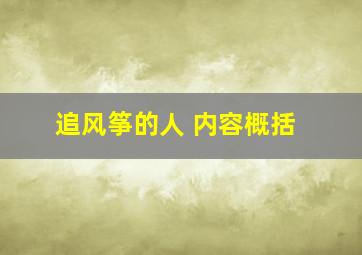 追风筝的人 内容概括